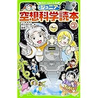 Amazon.co.jp: ジュニア空想科学読本20 (角川つばさ文庫) : 柳田